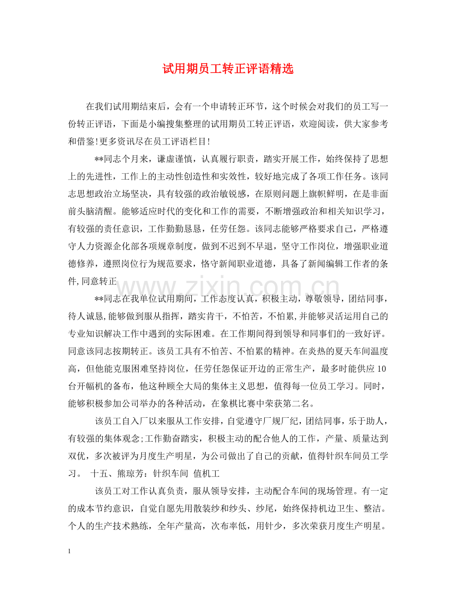 试用期员工转正评语 .doc_第1页
