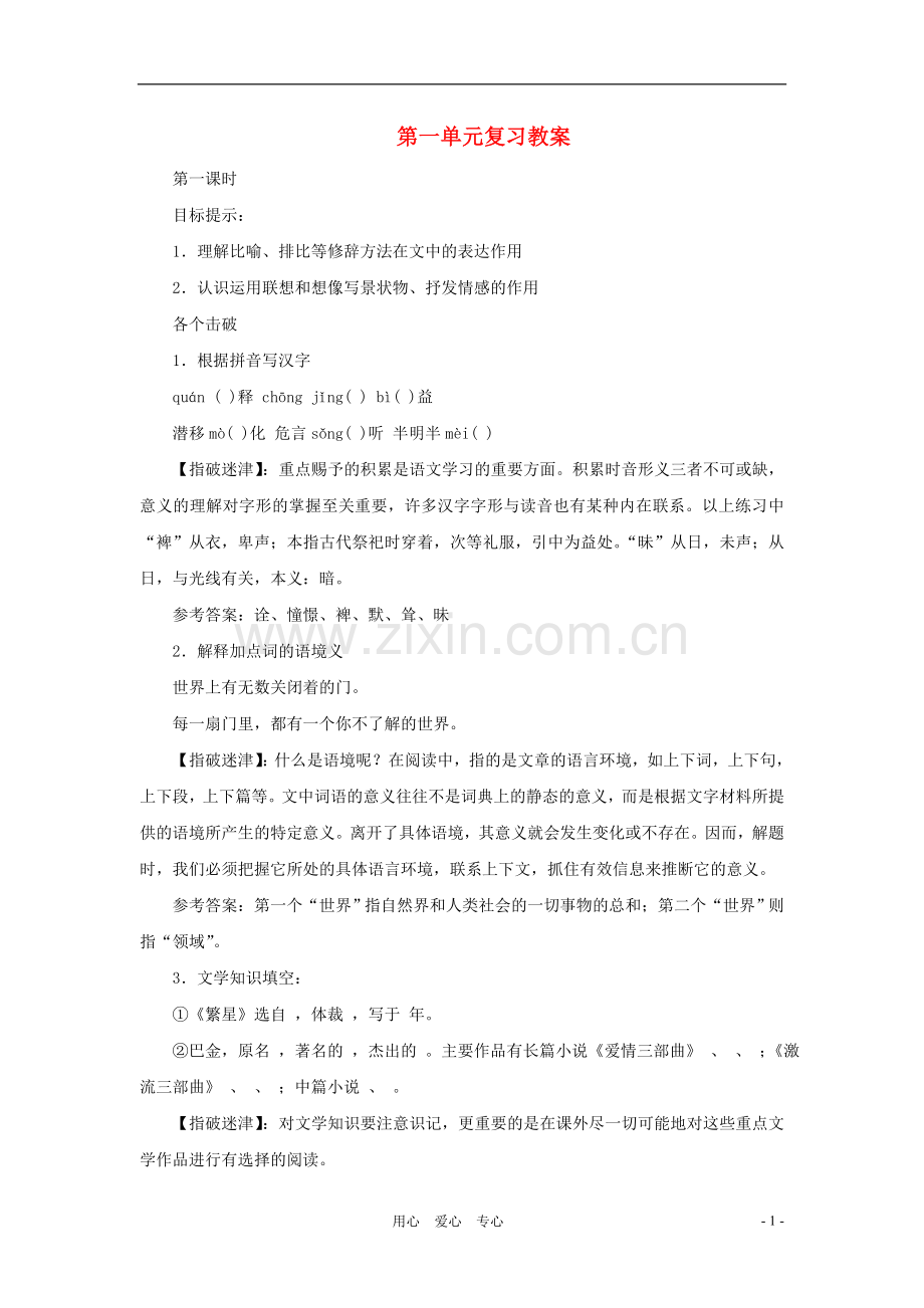 七年级语文上册-第一单元-复习教案-苏教版.doc_第1页