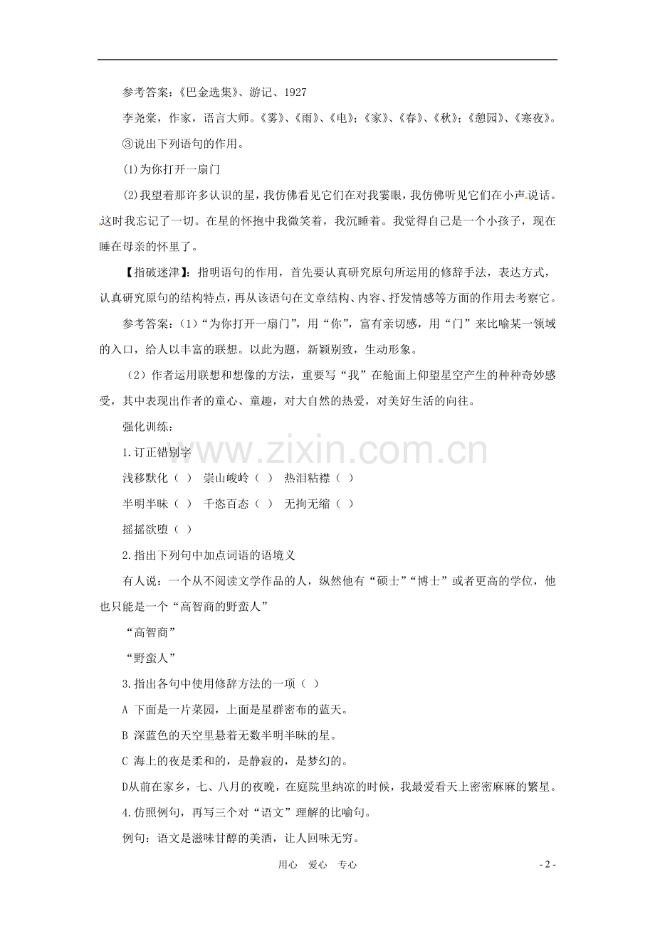 七年级语文上册-第一单元-复习教案-苏教版.doc_第2页