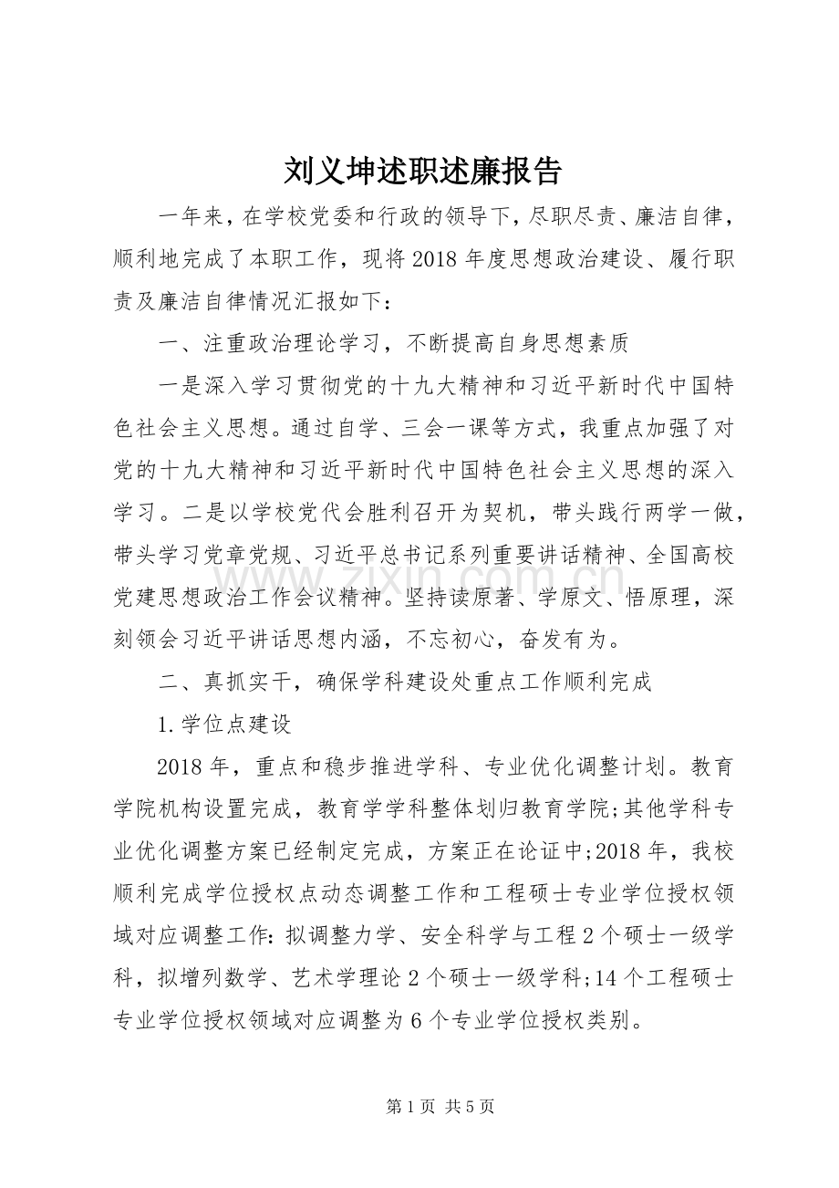 刘义坤述职述廉报告.docx_第1页