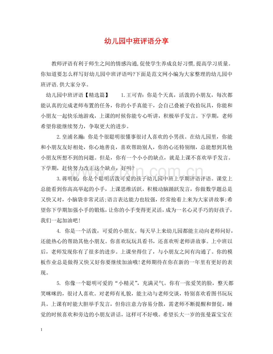 幼儿园中班评语分享 .doc_第1页