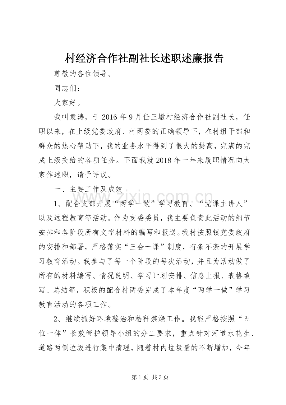 村经济合作社副社长述职述廉报告.docx_第1页