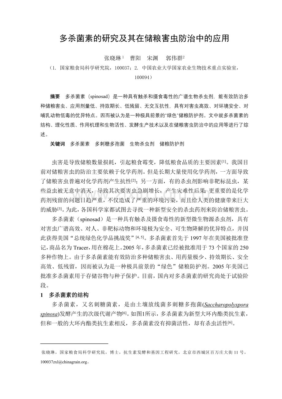 多杀菌素的生物合成.docx_第1页
