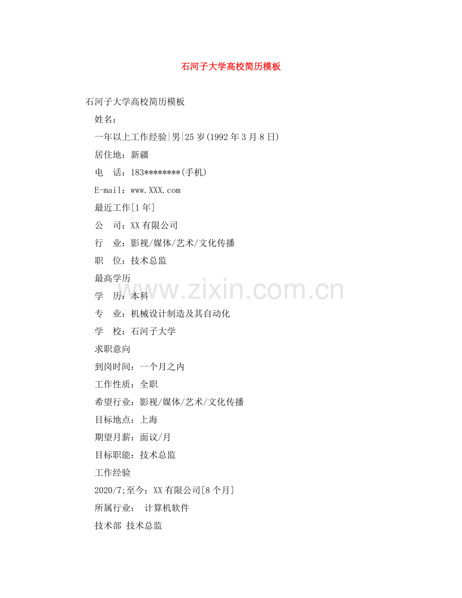 石河子大学高校简历模板 .doc_第1页