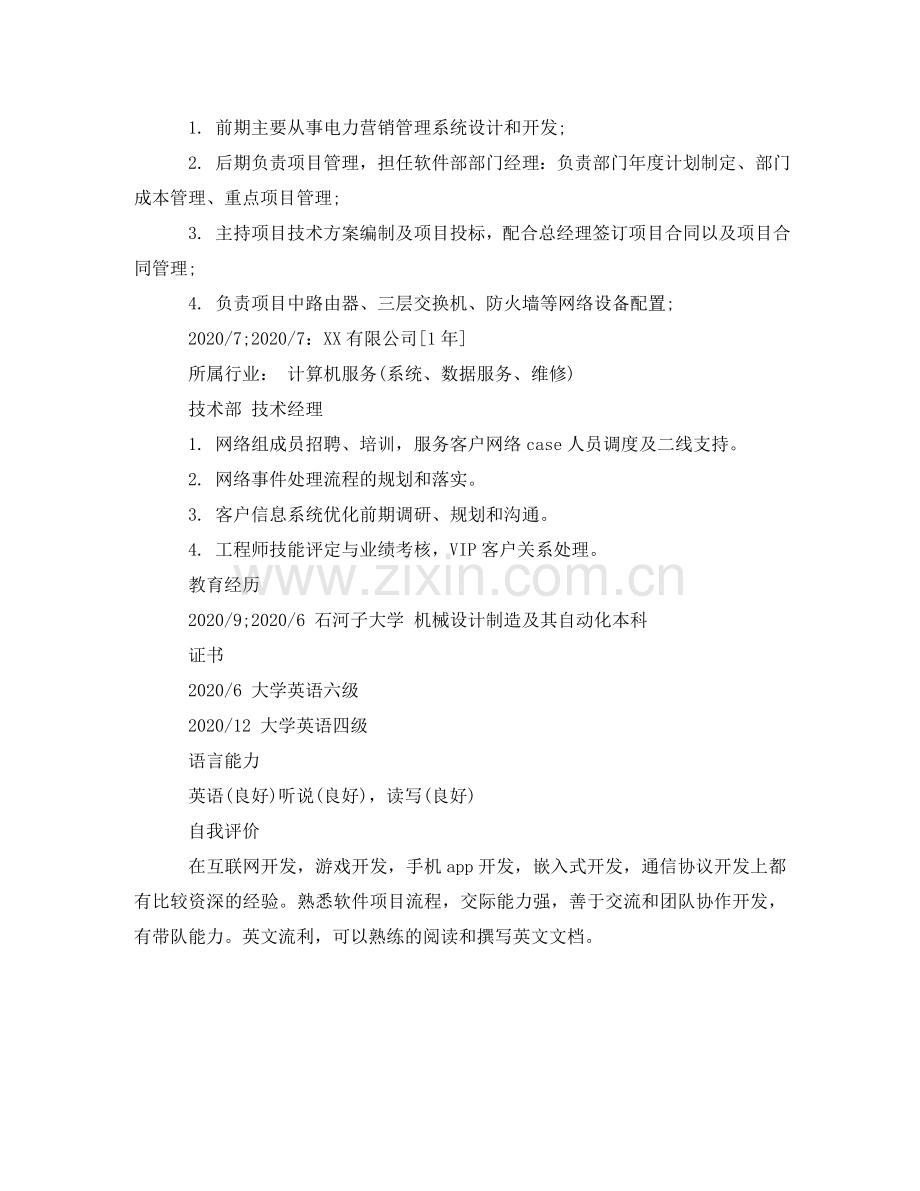 石河子大学高校简历模板 .doc_第2页