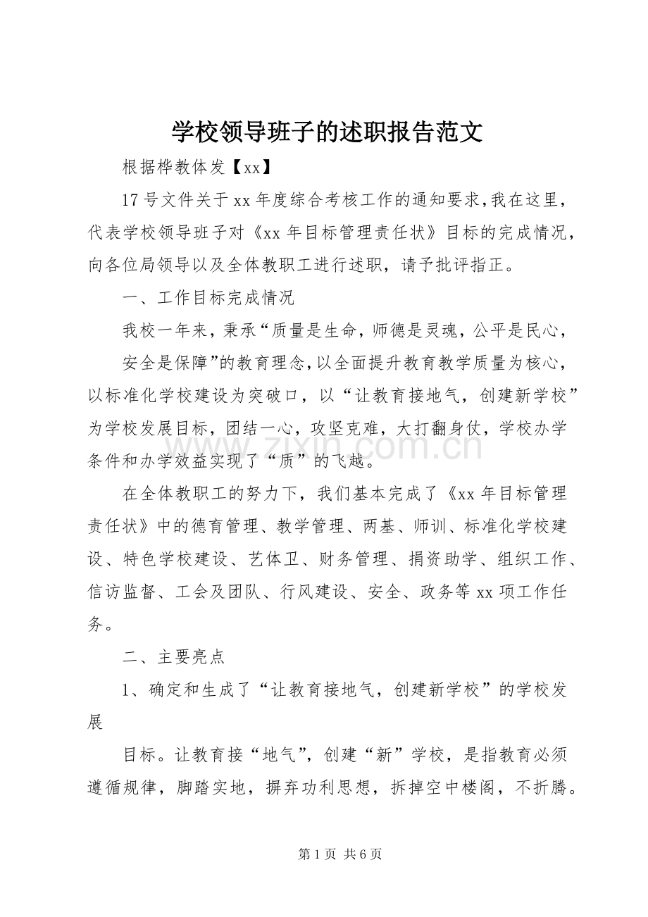 学校领导班子的述职报告范文.docx_第1页