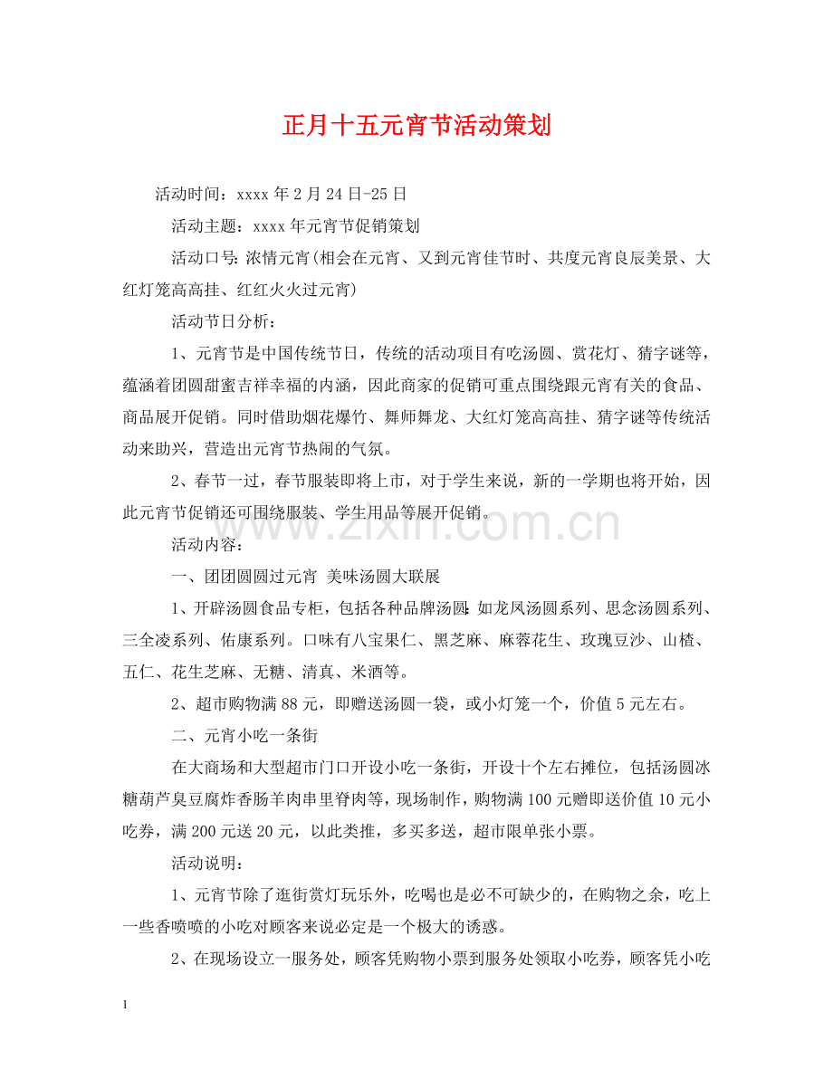 正月十五元宵节活动策划 .doc_第1页