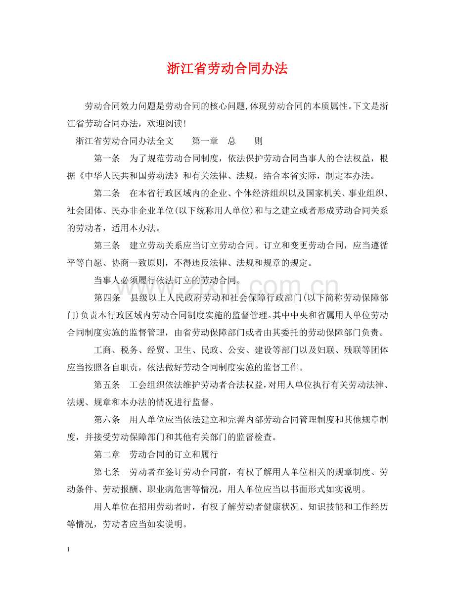 浙江省劳动合同办法 .doc_第1页