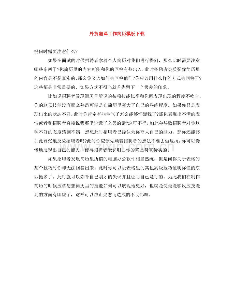 外贸翻译工作简历模板下载 .doc_第1页