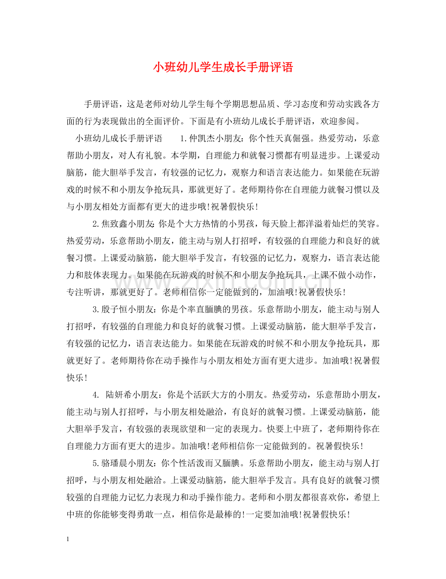 小班幼儿学生成长手册评语 .doc_第1页
