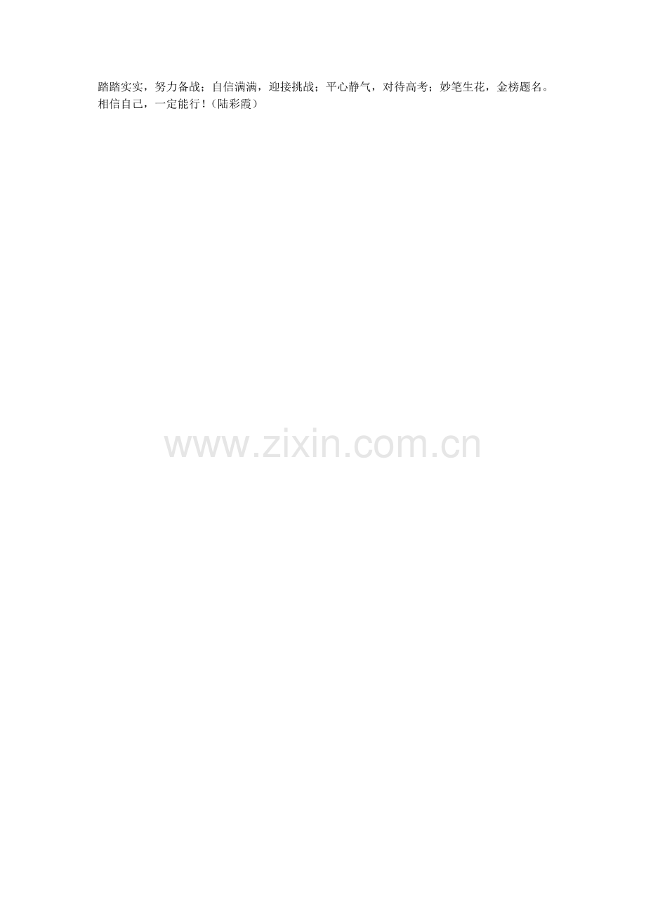 高考寄语(陆彩霞).doc_第1页