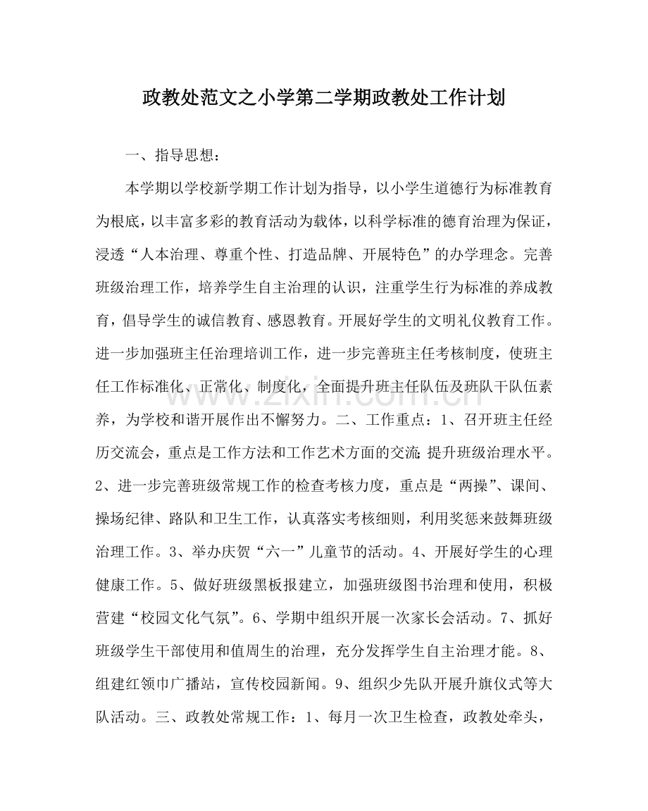 政教处范文小学第二学期政教处工作计划 .doc_第1页