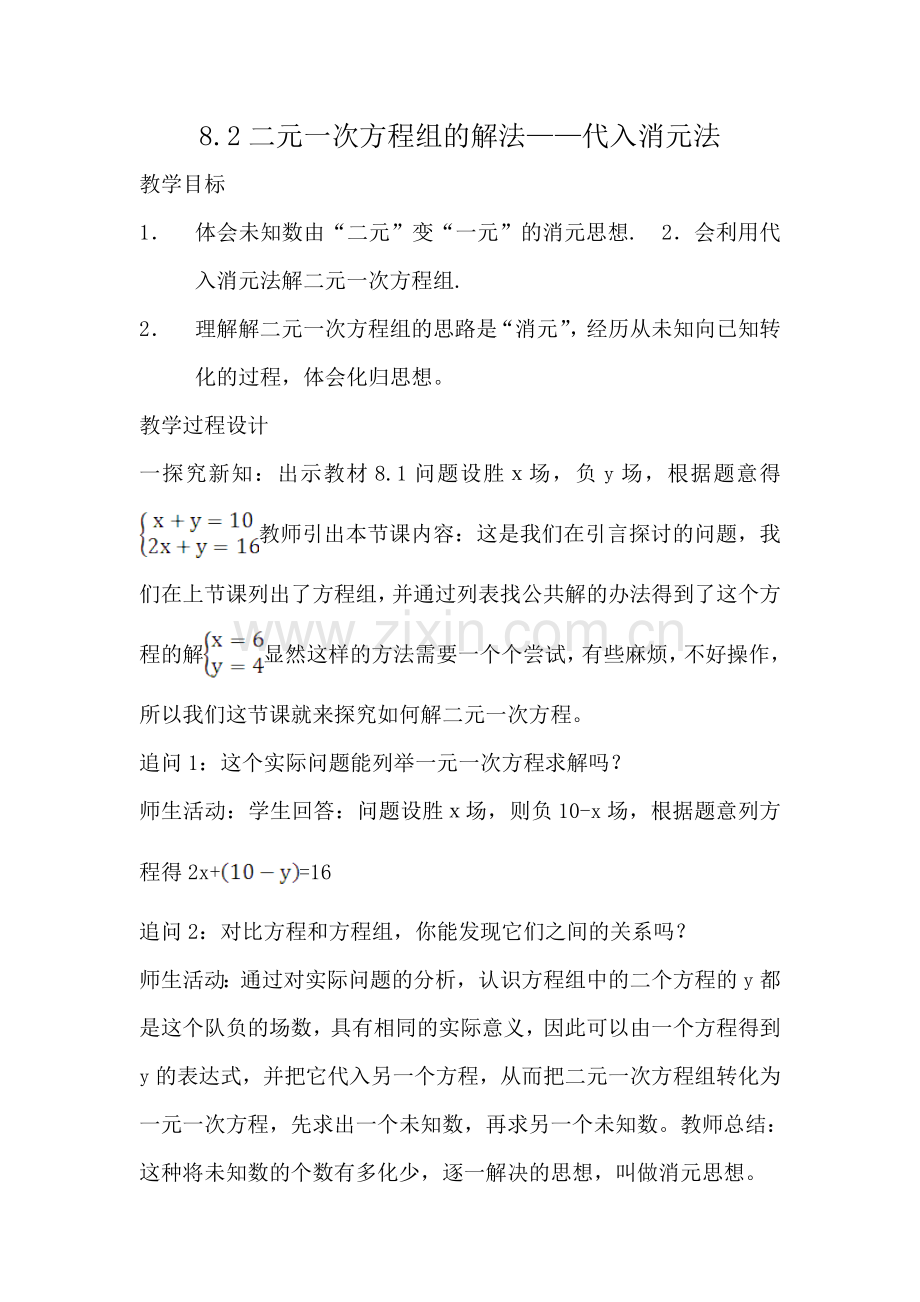 王笠春《二元一次方程组的解法——代入消元法》教案.doc_第1页