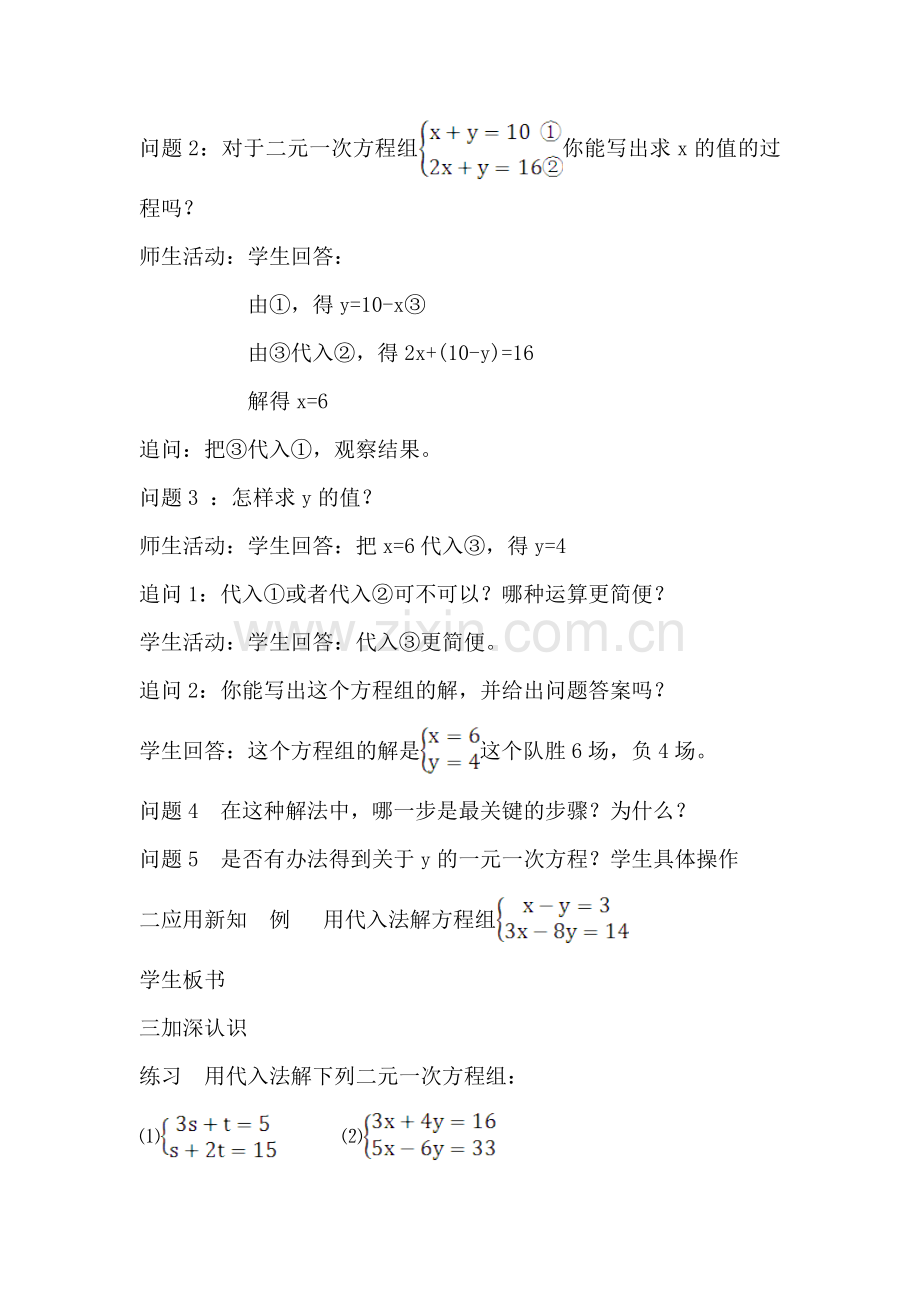 王笠春《二元一次方程组的解法——代入消元法》教案.doc_第2页