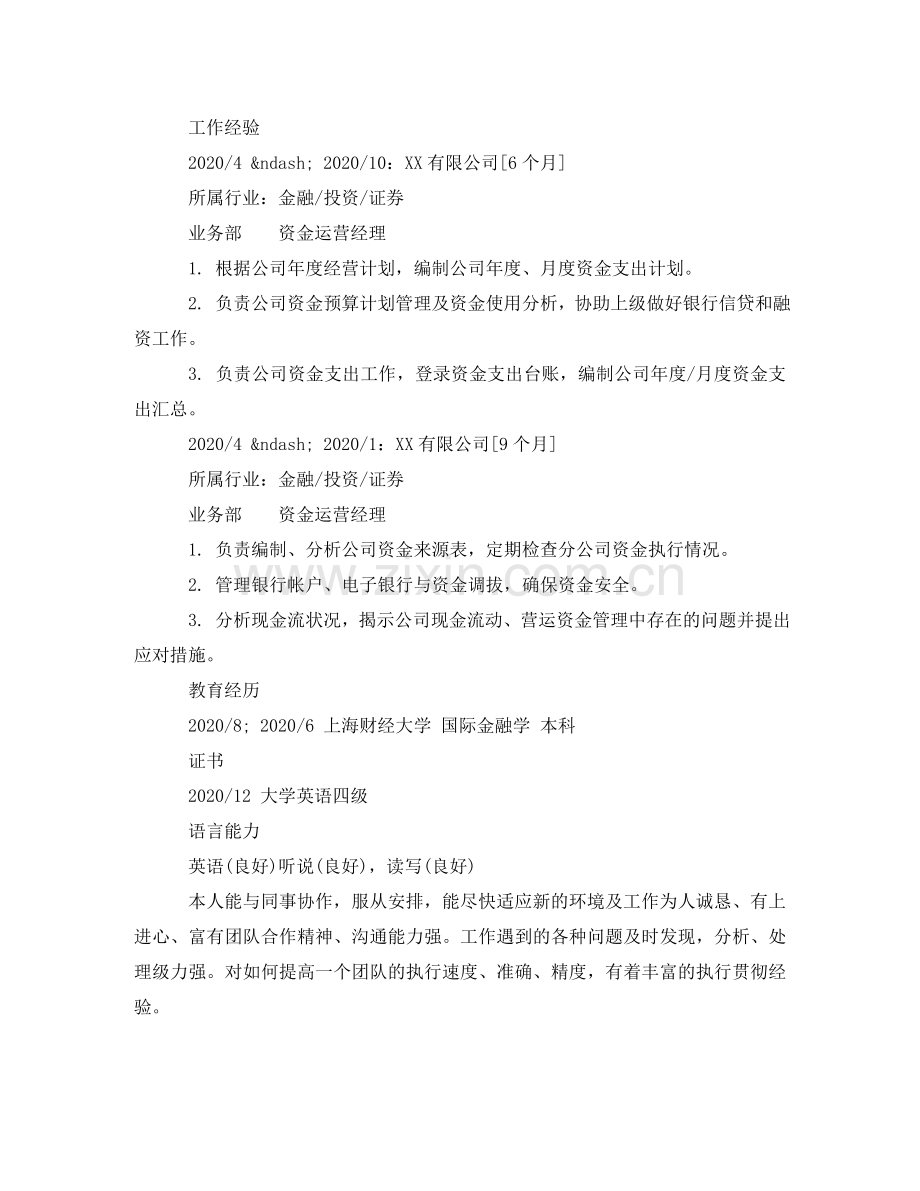 资金运营经理个人简历范文样本 .doc_第2页