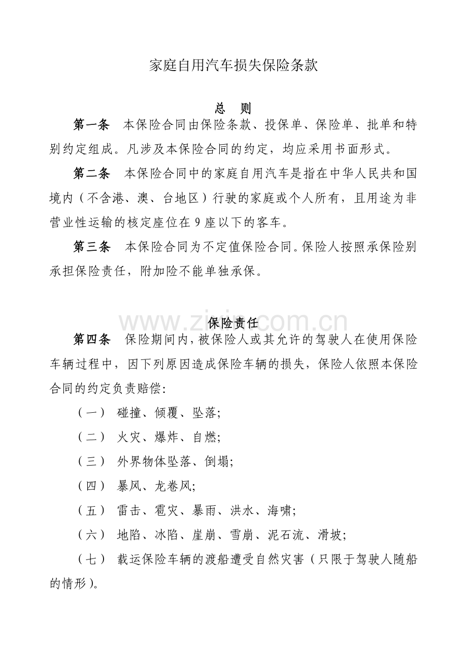 家庭自用汽车损失保险条款(1).docx_第1页