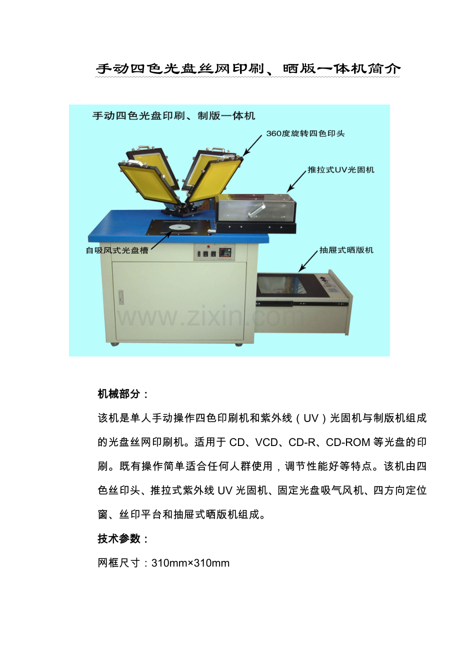 手动四色光盘丝网印刷、晒版一体机简介.docx_第1页