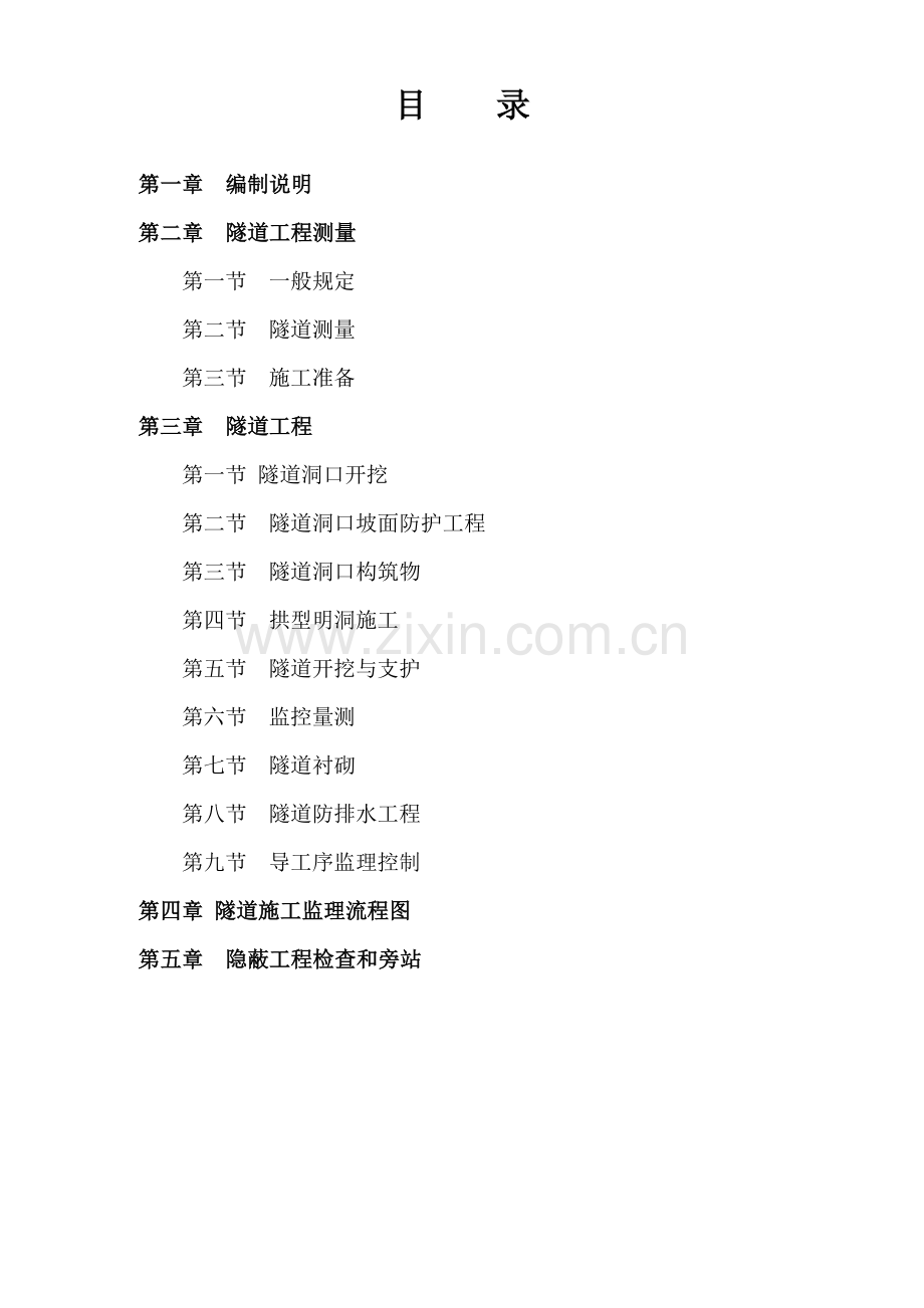 公路工程隧道施工监理细则.doc_第1页
