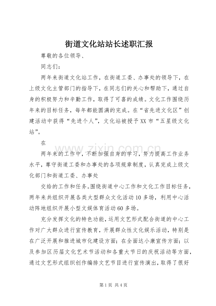 街道文化站站长述职汇报.docx_第1页