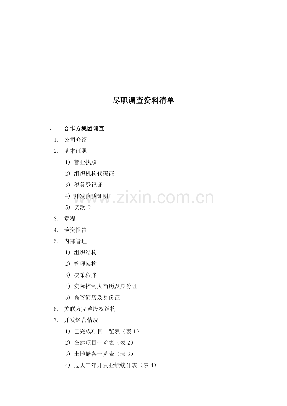 房地产集团尽职调查资料清单.docx_第1页