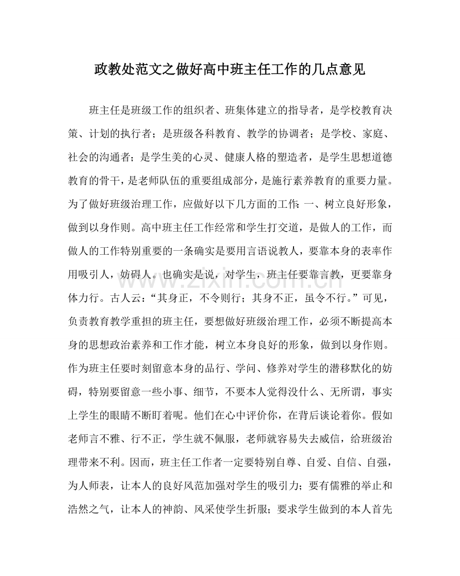 政教处范文做好高中班主任工作的几点意见 .doc_第1页