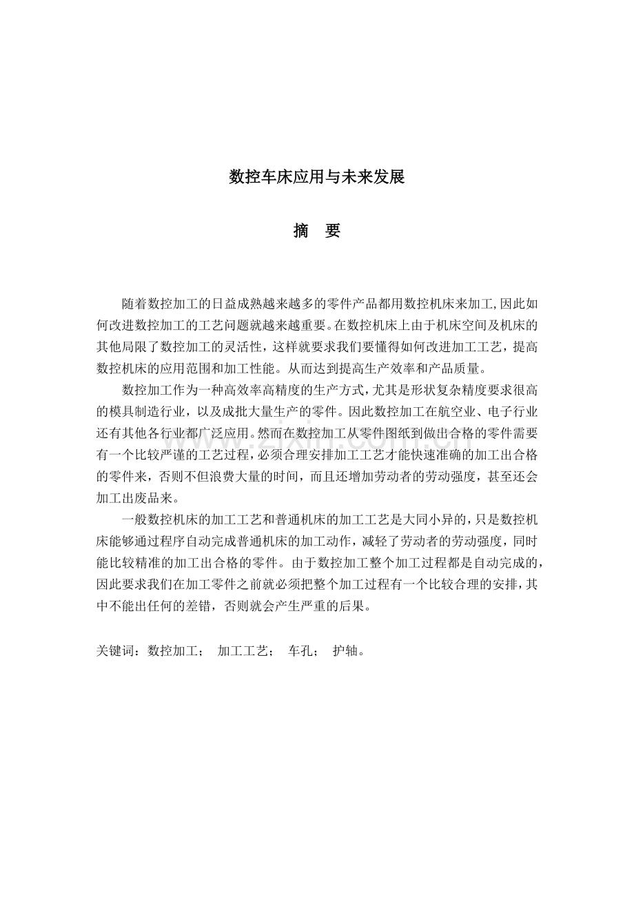 数控车床应用与未来发展.docx_第1页