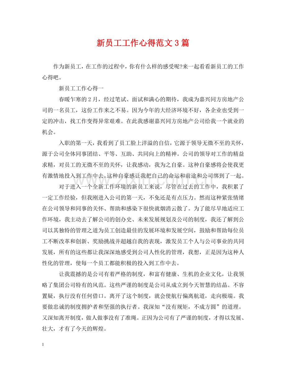 新员工工作心得范文3篇 .doc_第1页