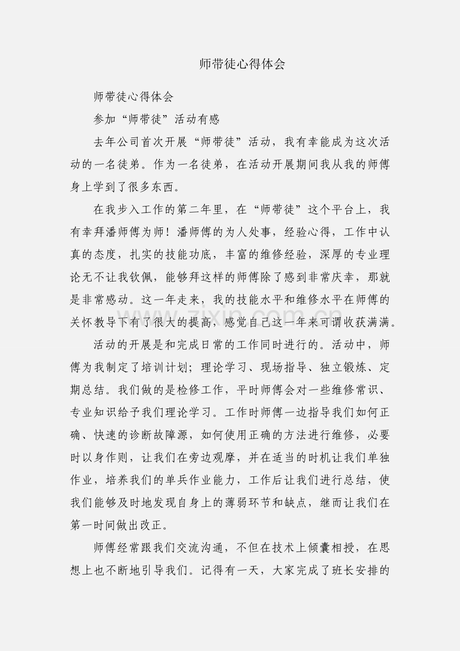 师带徒心得体会.docx_第1页