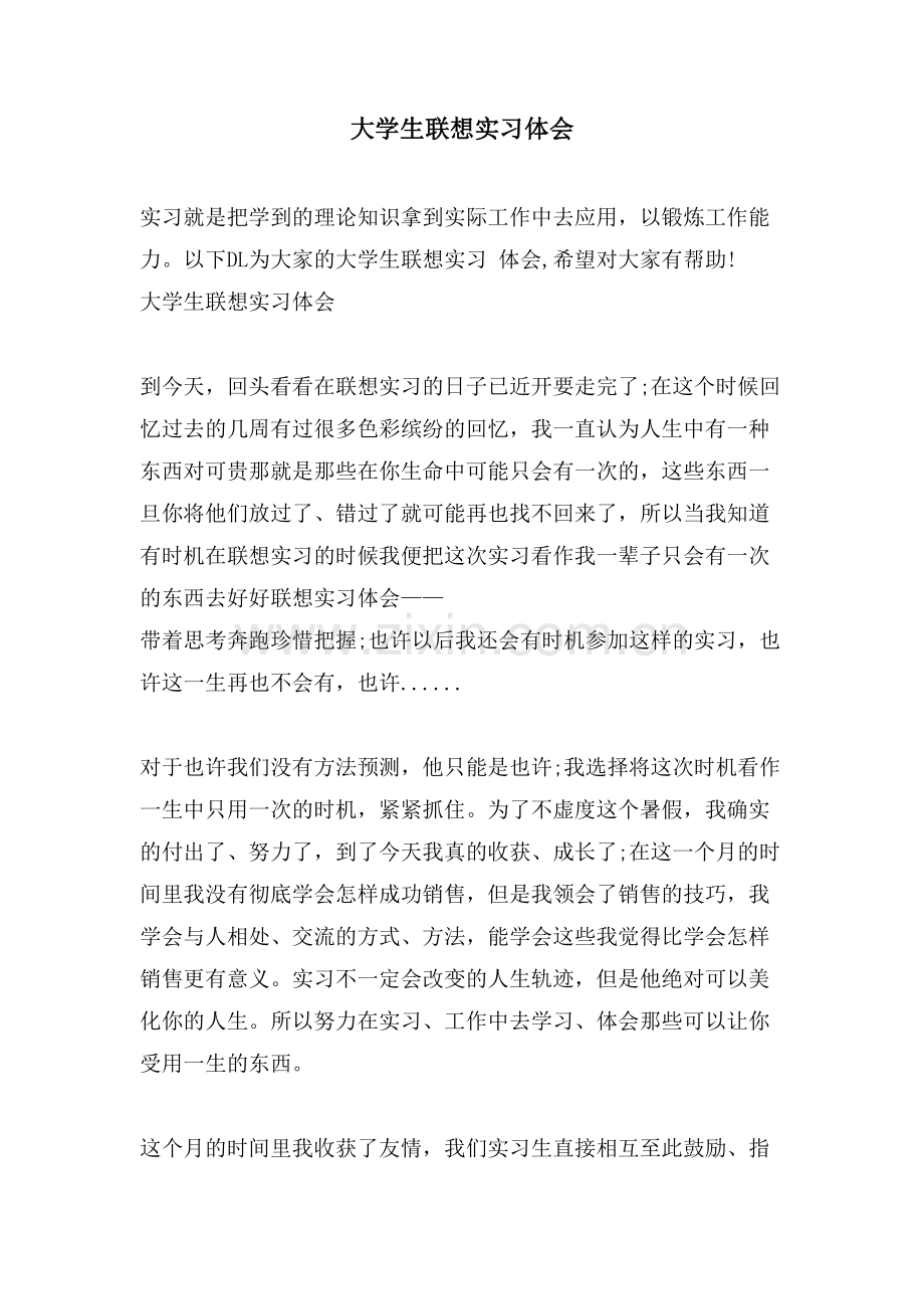 大学生联想实习体会.doc_第1页