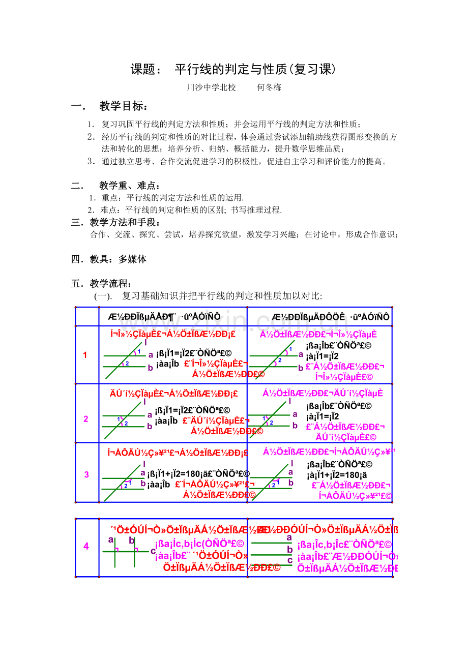 平行线教案.doc_第1页