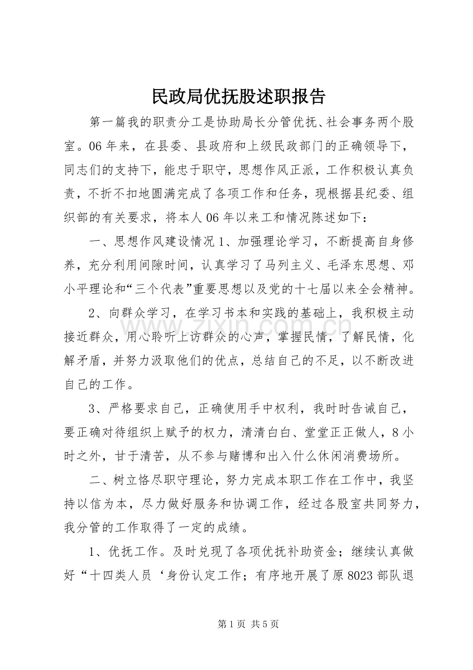 民政局优抚股述职报告.docx_第1页