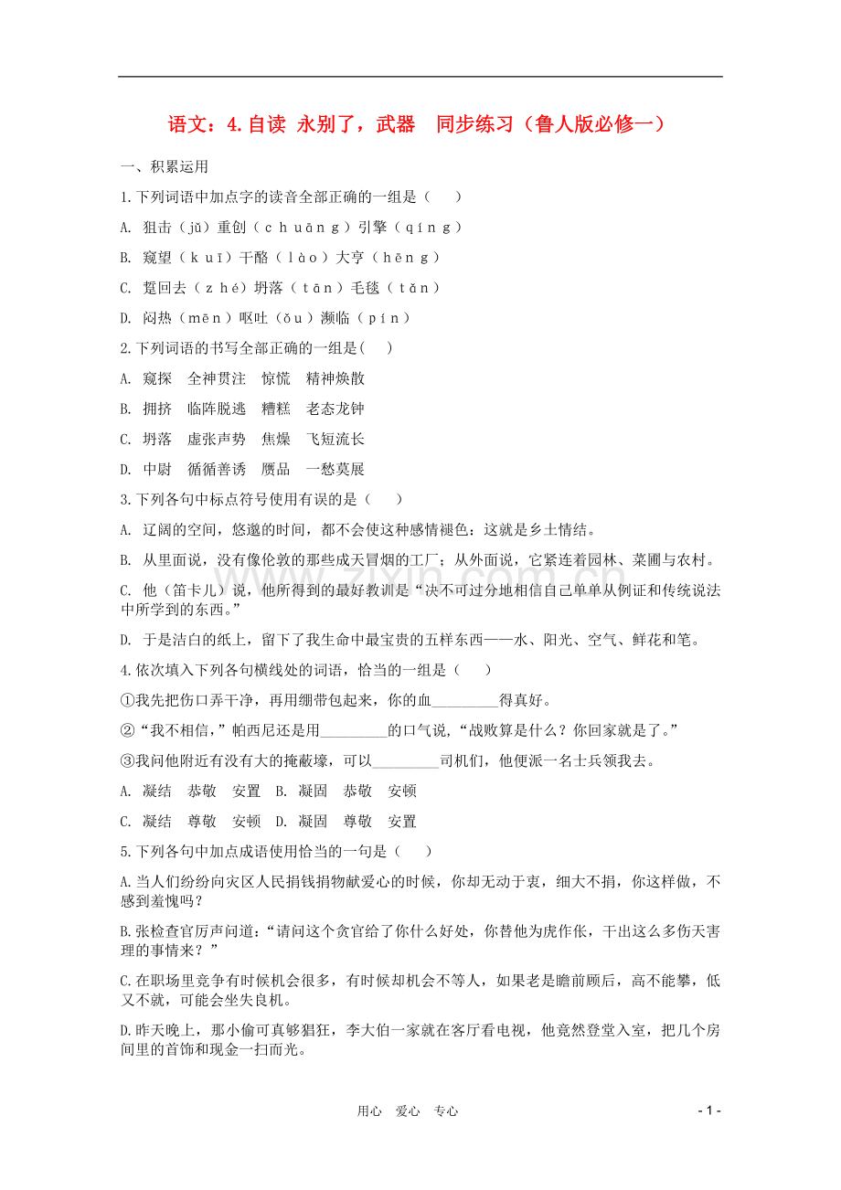 高中语文-4.自读-永别了-武器同步练习-鲁人版必修1.doc_第1页