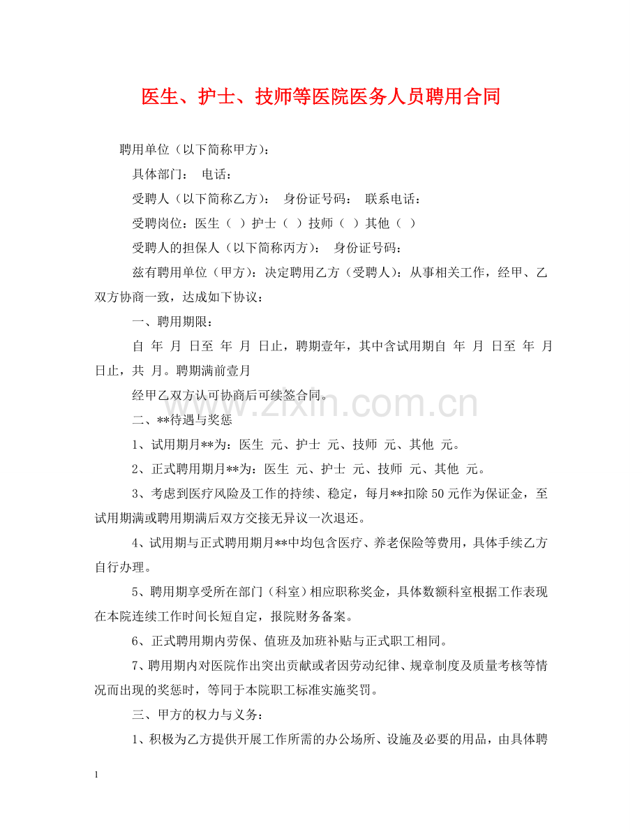 医生、护士、技师等医院医务人员聘用合同 .doc_第1页