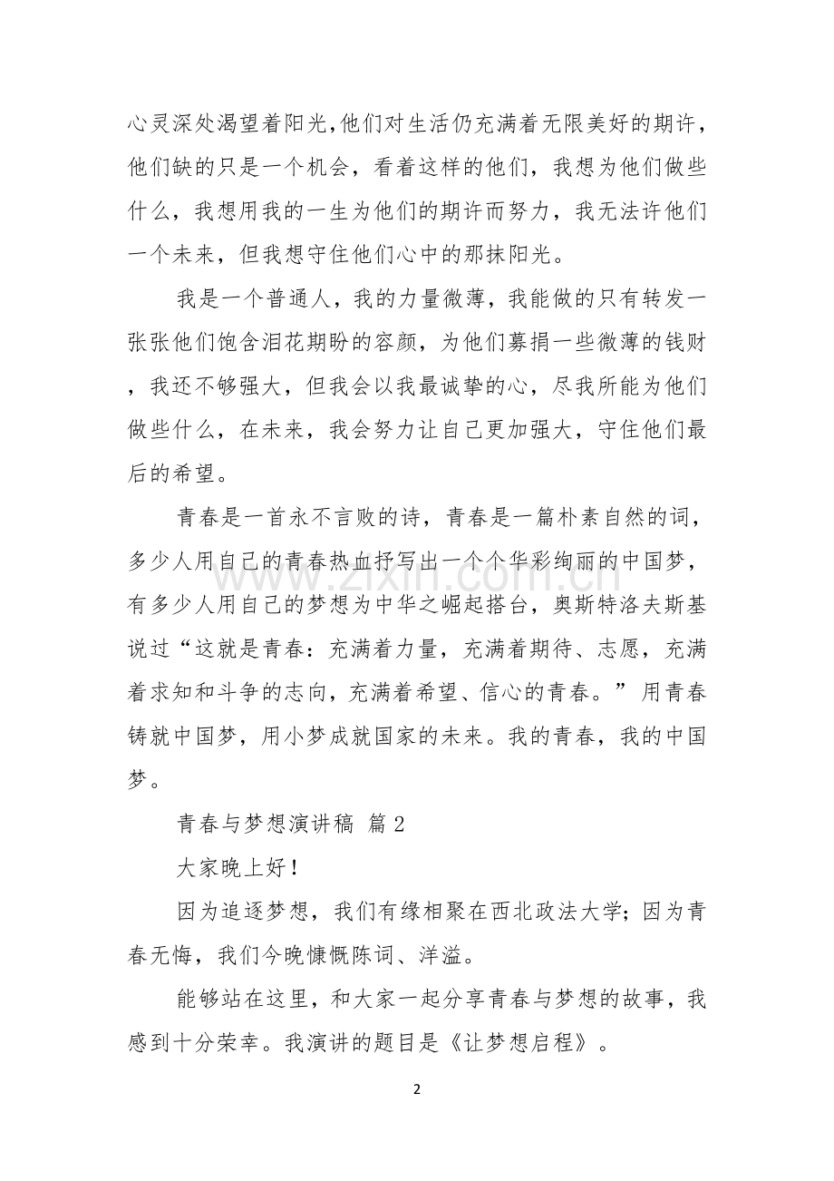 实用青春与梦想演讲稿3篇.docx_第2页