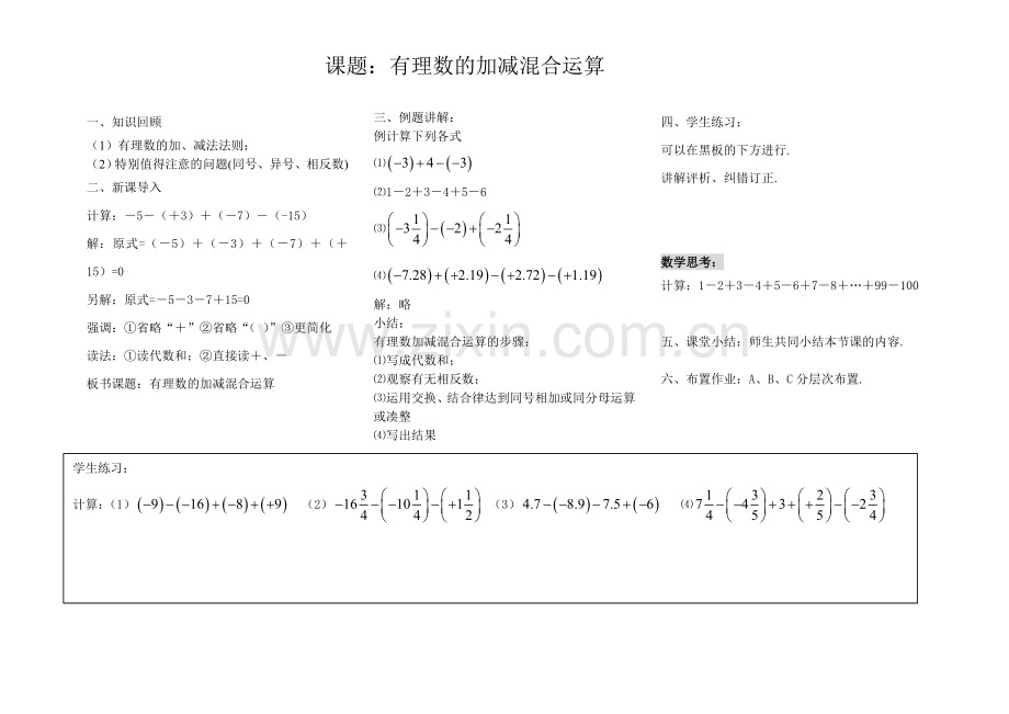 有理数的加减混合运算教学设计-(2).doc_第1页