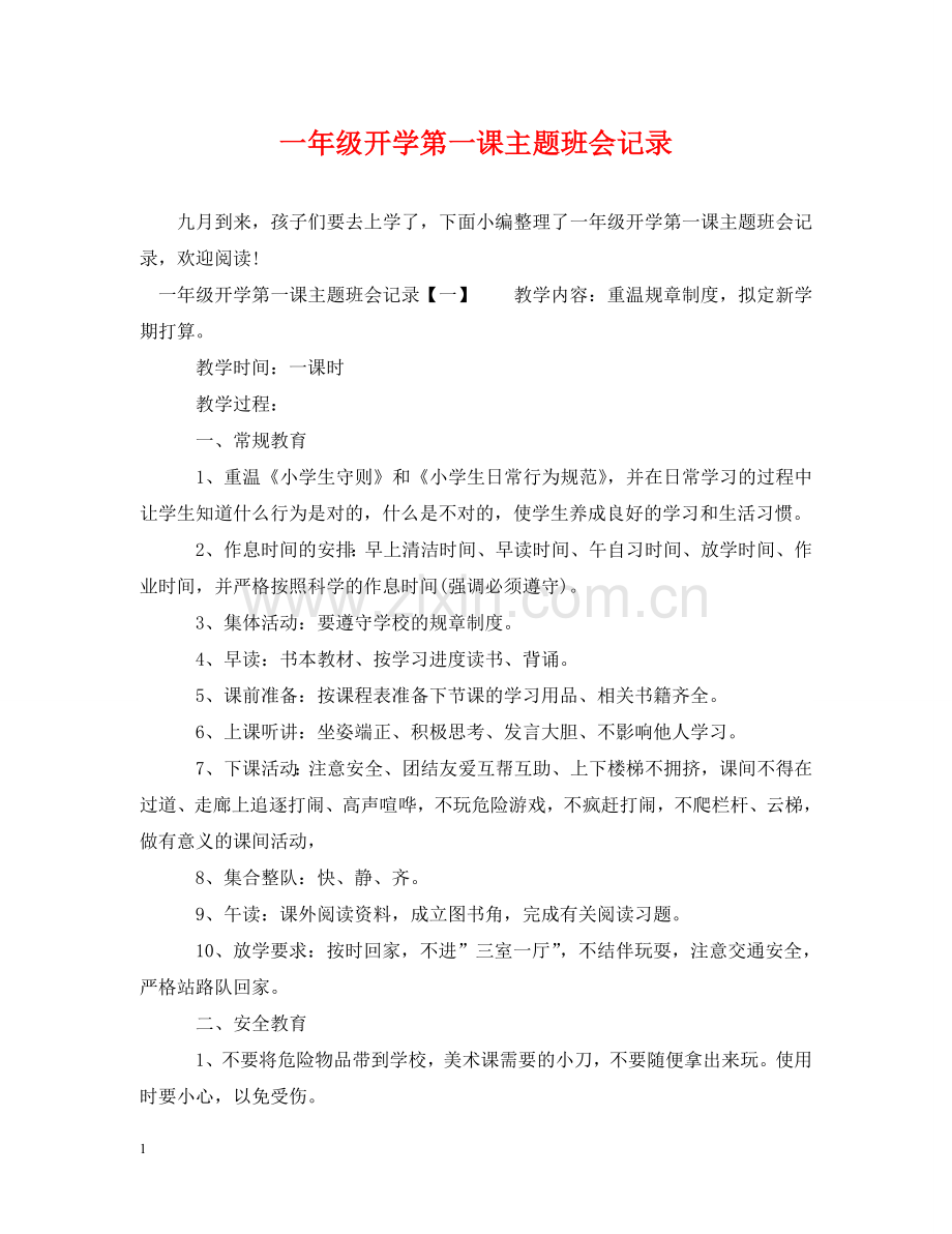 一年级开学第一课主题班会记录.doc_第1页