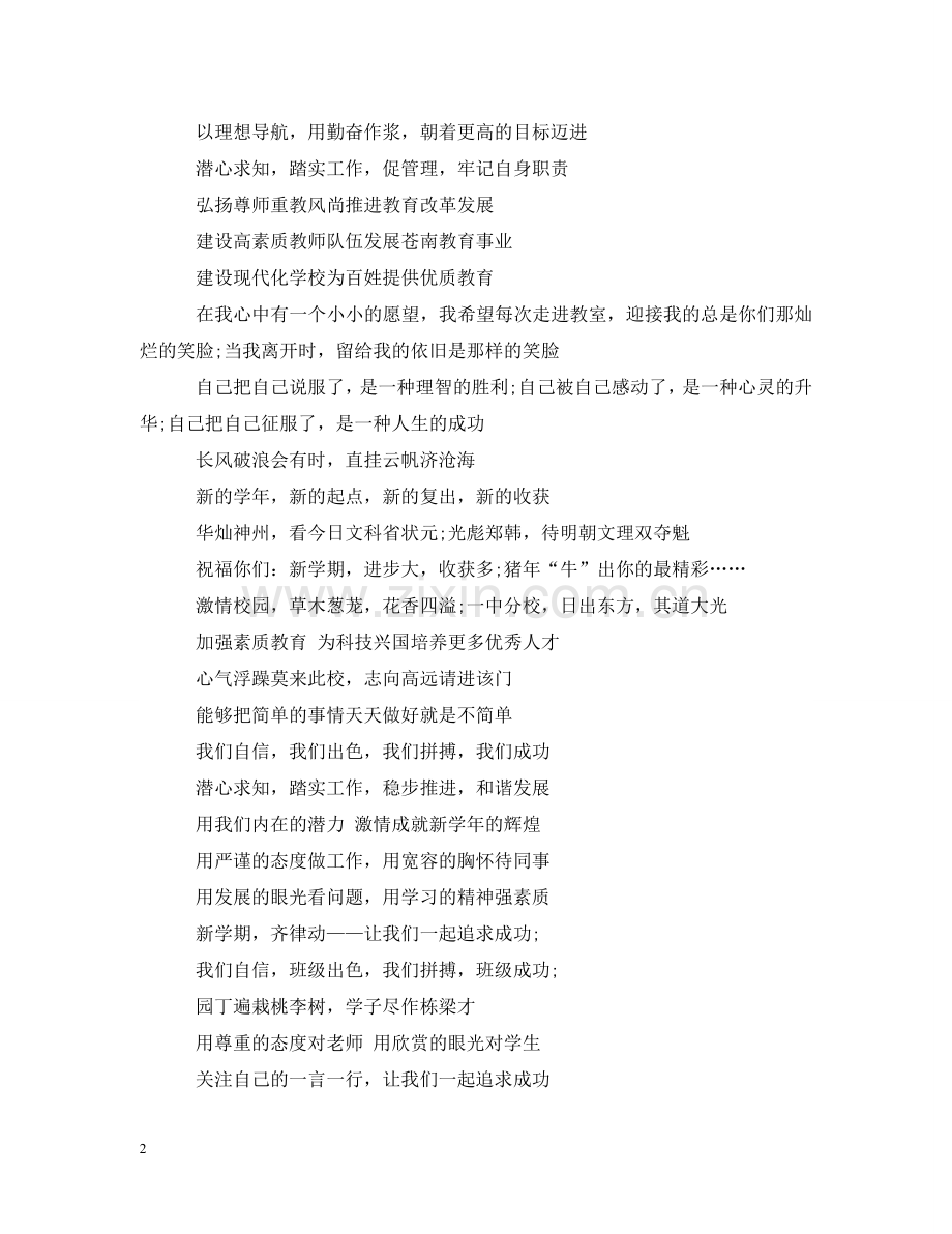 迎接新学期标语大全 .doc_第2页