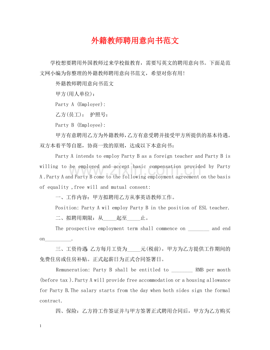 外籍教师聘用意向书范文 .doc_第1页