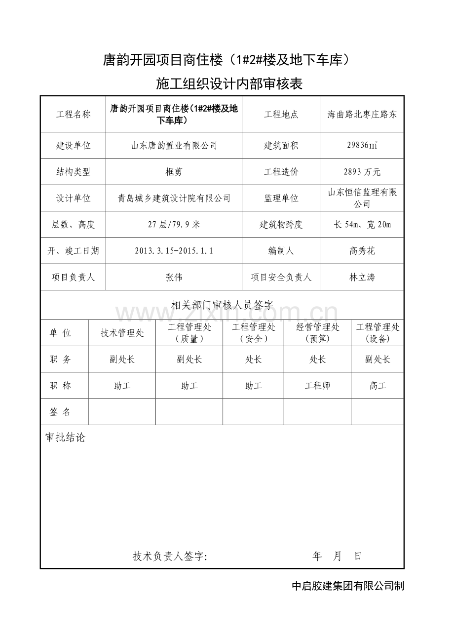 唐韵开园施工组织设计(43页).doc_第1页