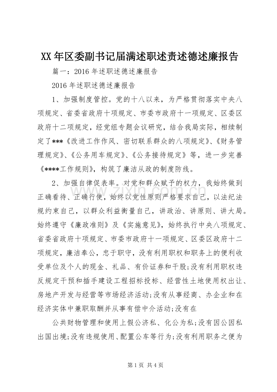 XX年区委副书记届满述职述责述德述廉报告.docx_第1页