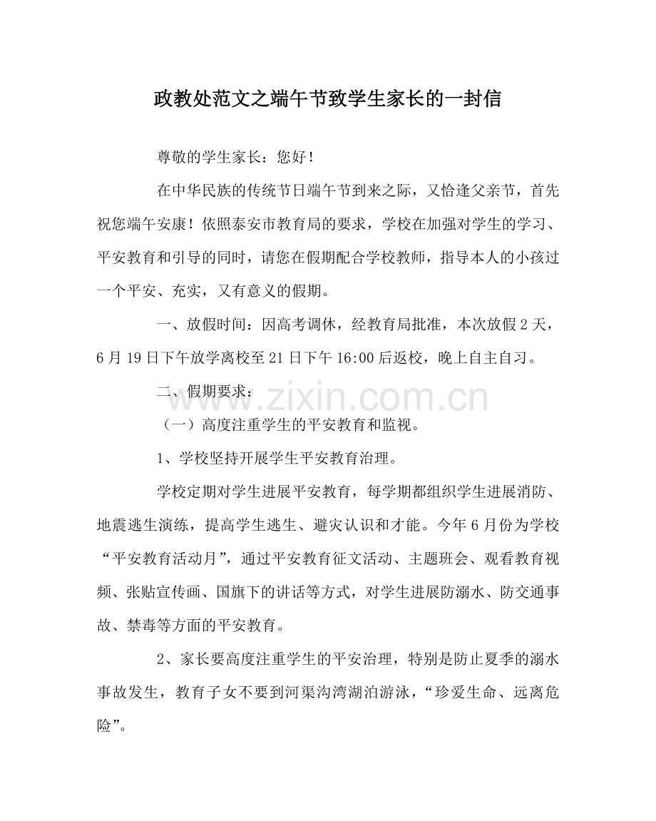 政教处范文端午节致学生家长的一封信 .doc_第1页