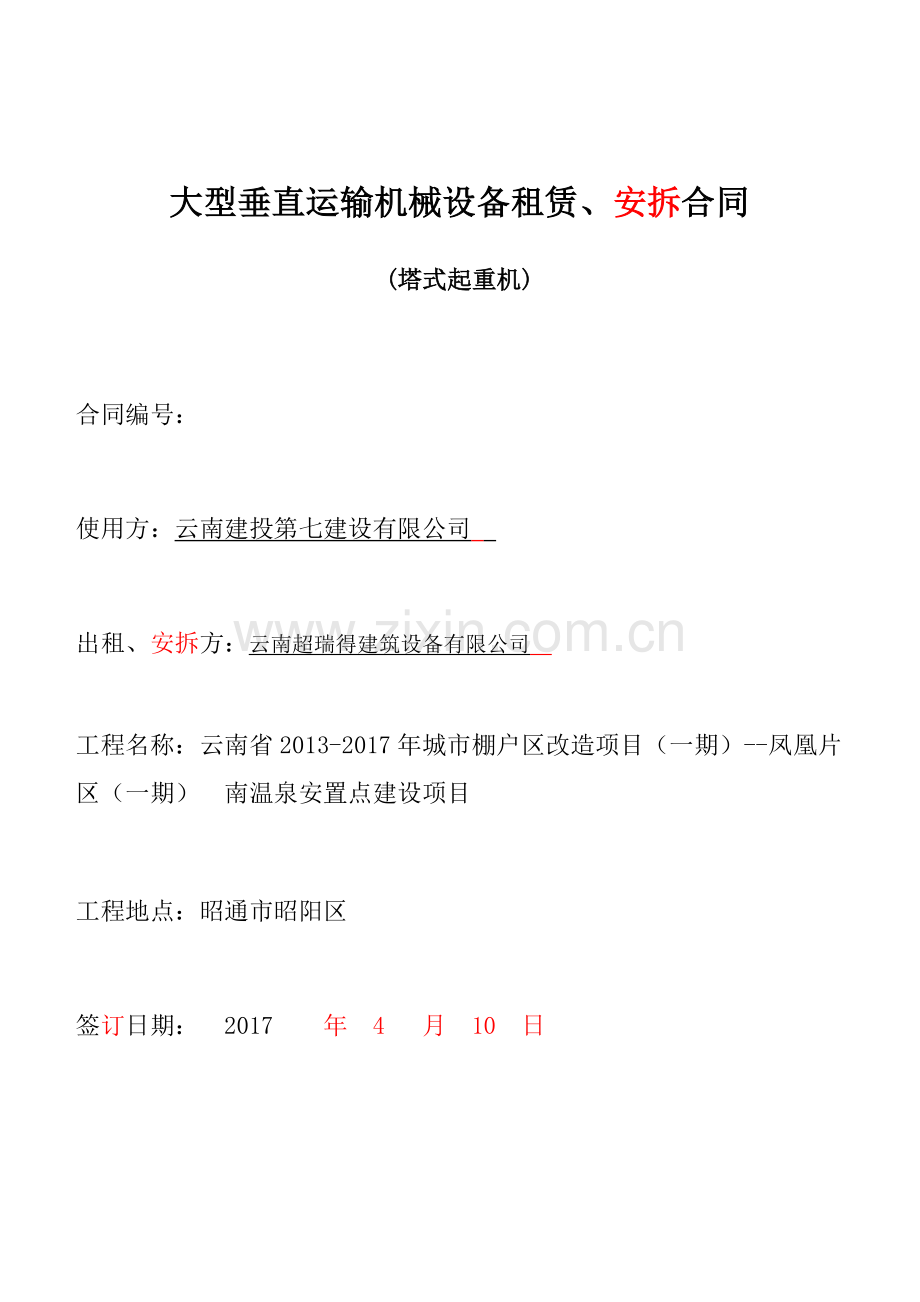 大型垂直运输机械设备租赁.docx_第1页