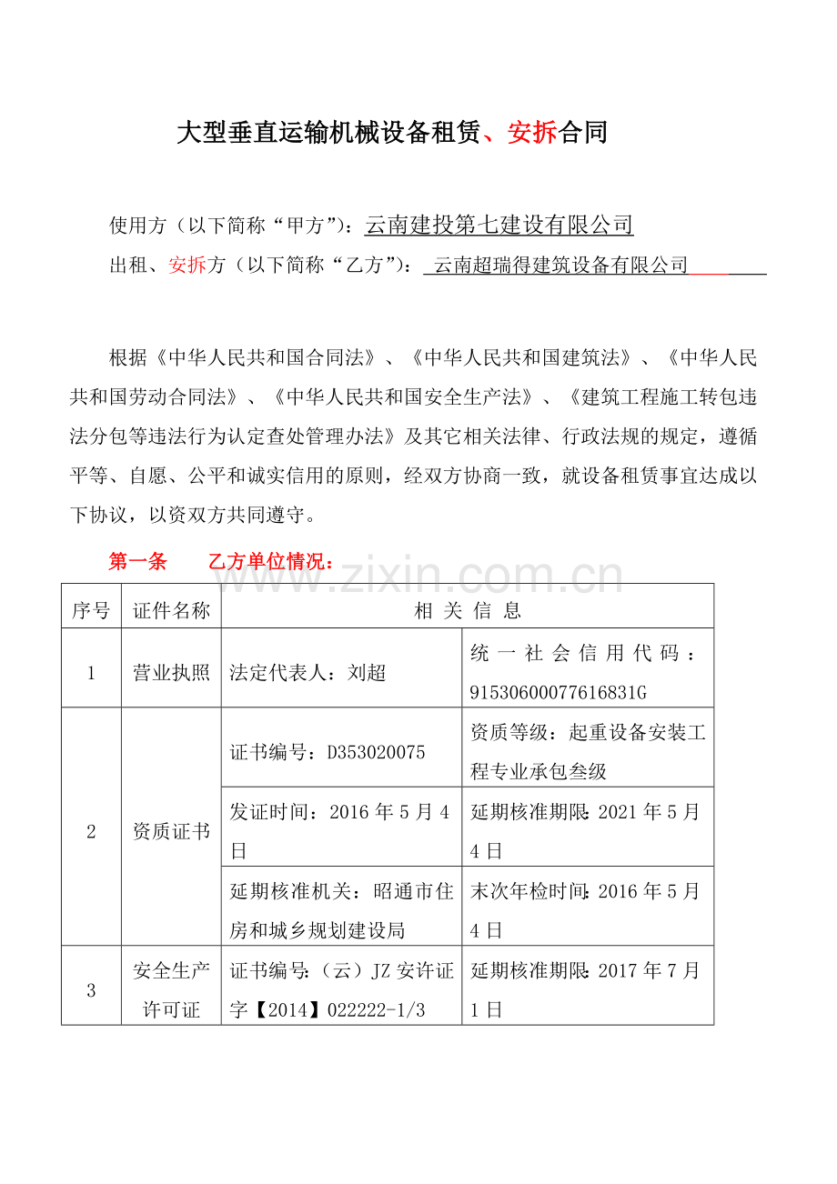 大型垂直运输机械设备租赁.docx_第2页