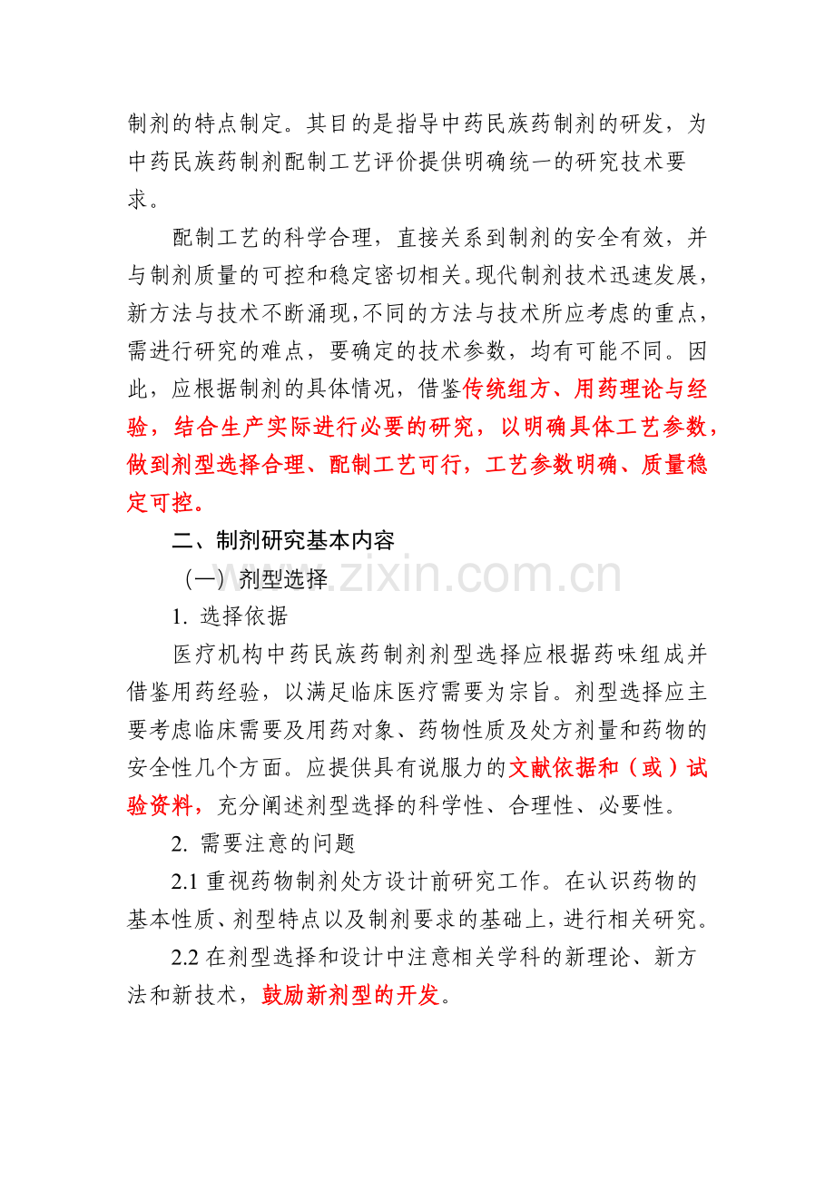 广西医疗机构中药民族药制剂研究技术要求.docx_第2页