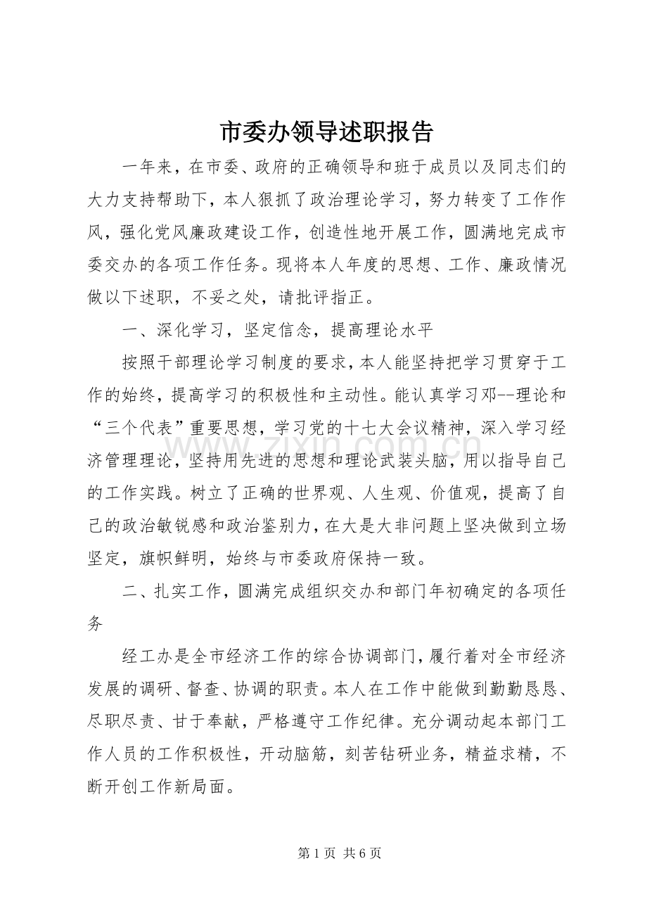 市委办领导述职报告.docx_第1页
