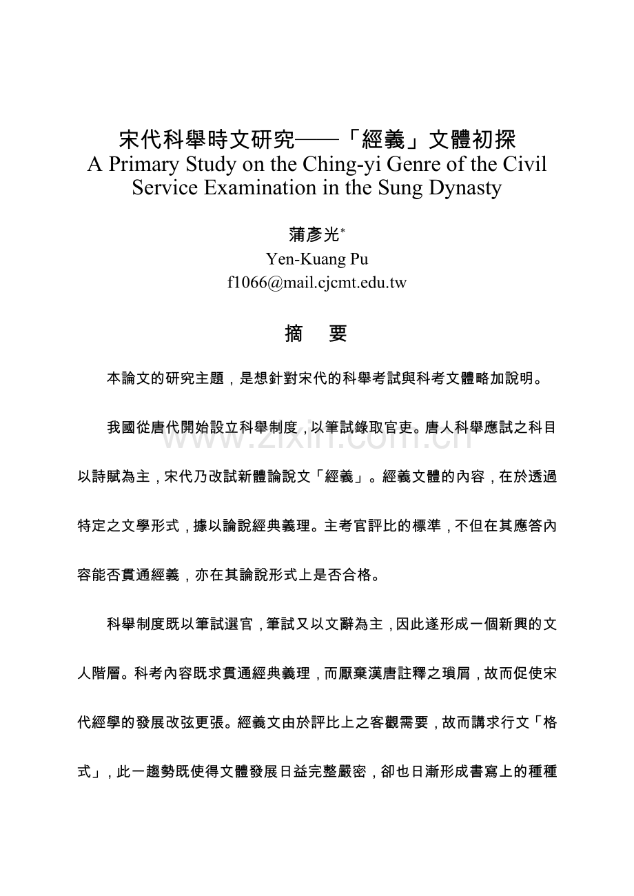 宋代科举时文研究经义文体初探.docx_第1页