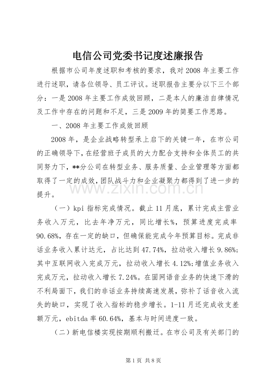 电信公司党委书记度述廉报告.docx_第1页