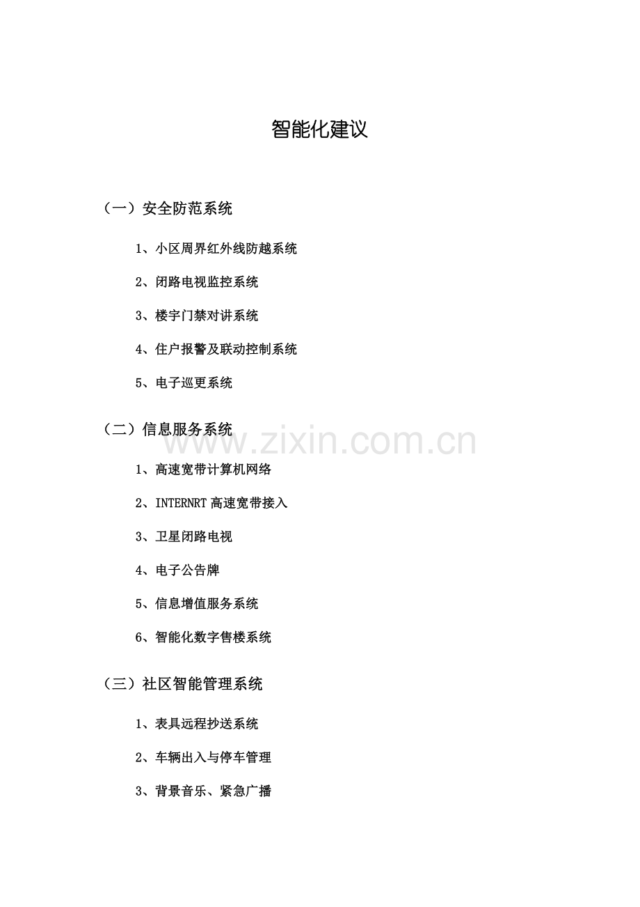 小区智能化建议.docx_第1页