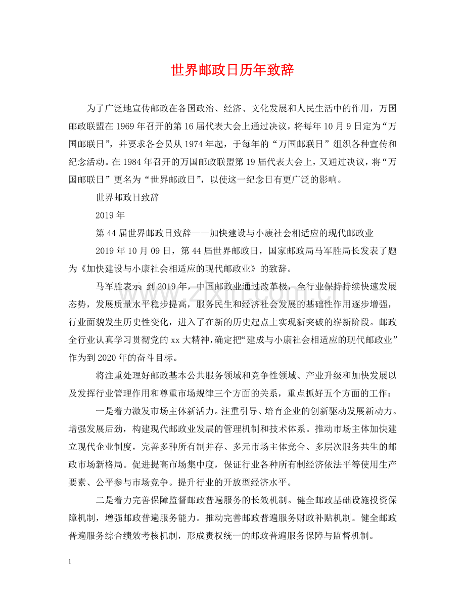 世界邮政日历年致辞.doc_第1页