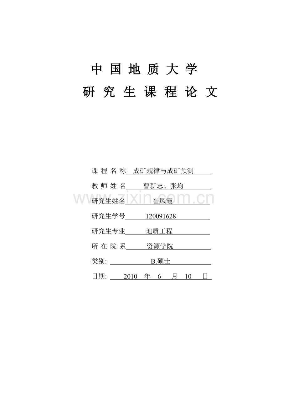 成矿预测作业.docx_第1页